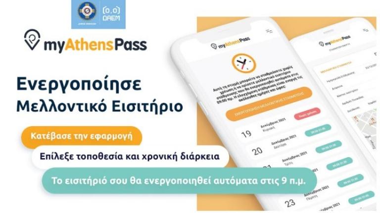 Αναβαθμισμένη εφαρμογή «myAthenspass» του Δήμου Αθηναίων για τη στάθμευση
