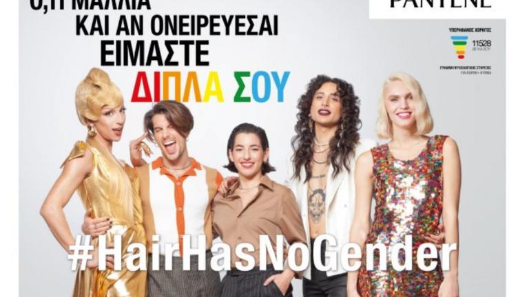 #HairHasNoGender: Διχάζει η διαφήμιση της Pantene με πρωταγωνιστές ΛΟΑΤΚΙ+
