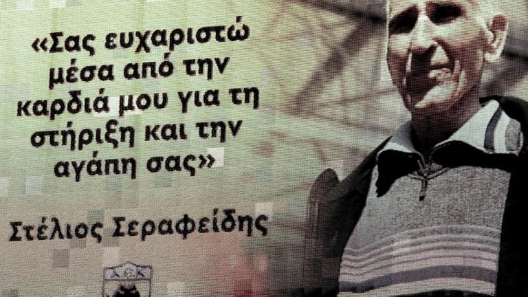 Το Σάββατο η κηδεία του Στέλιου Σεραφείδη