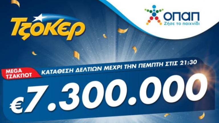 Mega τζακ ποτ στο ΤΖΟΚΕΡ: Κληρώνει 7,3 εκατ. ευρώ απόψε στις 22:00