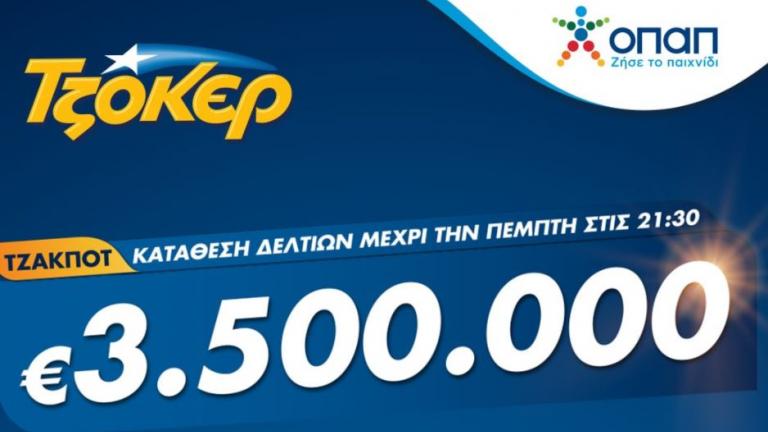 TZOKEΡ για 3,5 εκατομμύρια ευρώ – Κατάθεση δελτίων σε καταστήματα ΟΠΑΠ ή μέσω διαδικτύου