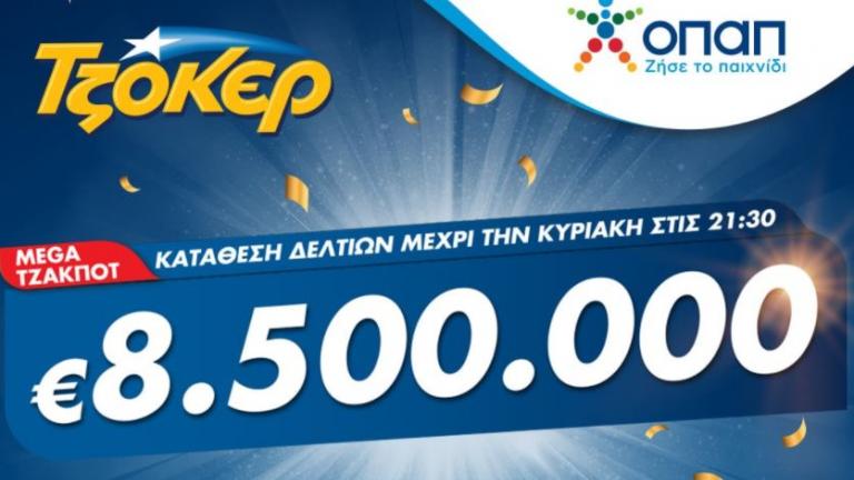 Στα 8,5 εκατ. ευρώ το mega τζακ ποτ του  ΤΖΟΚΕΡ