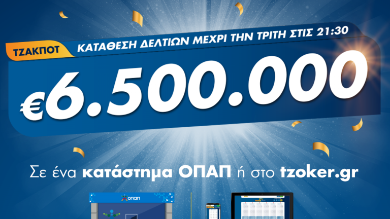 Τζακ ποτ 6,5 εκατ. ευρώ στο ΤΖΟΚΕΡ – Απόψε στις 22:00 η μεγάλη κλήρωση, κατάθεση δελτίων σε καταστήματα ΟΠΑΠ ή μέσω διαδικτύου