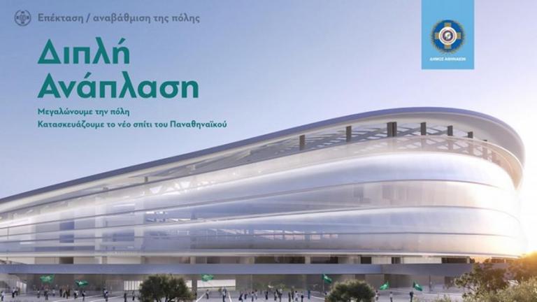 Παναθηναϊκός: Οι συμβάσεις του νέου γηπέδου