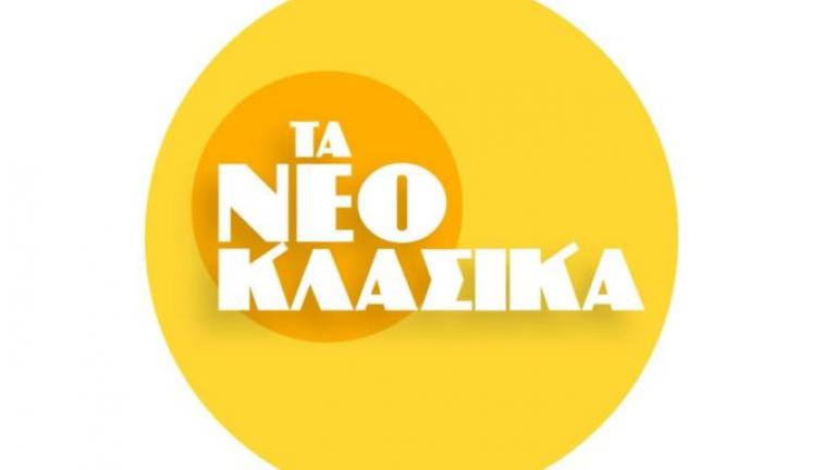 Κάθε Παρασκευή τα «Νεοκλασικά» στον ALPHA