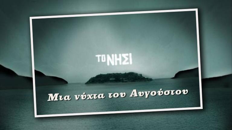 «Μια νύχτα του Αυγούστου» με την υπογραφή της Βικτόρια Χίσλοπ 