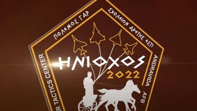 Από 28 Μαρτίου έως 7 Απριλίου η άσκηση «Ηνίοχος 2022» στην αεροπορική βάση Ανδραβίδας
