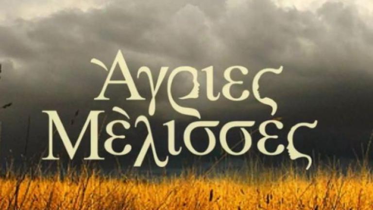 Άγριες μέλισσες (31/3): Ξεκαθαρίσματα σε ένα ξέφρενο μασκέ πάρτι 