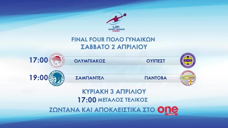 To Final Four της Euroleague στο πόλο γυναικών αποκλειστικά στο ONE Channel