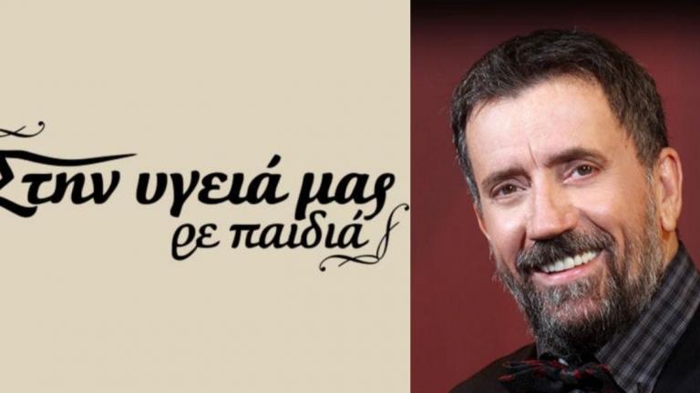 Επιστρέφει το «Στην υγειά μας ρε παιδιά»;