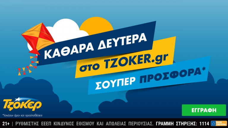 Καθαρά Δευτέρα στο tzoker.gr με μια σούπερ προσφορά  