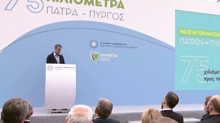 Κυρ. Μητσοτάκης: Μετά από πολλά χρόνια υποσχέσεων παίρνουν μπροστά οι μηχανές για τον αυτοκινητόδρομο Πάτρα-Πύργο