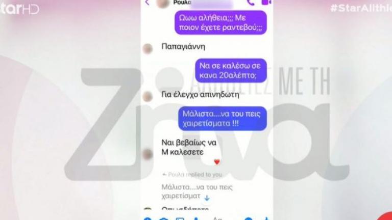 Αποκάλυψη: Ο ανατριχιαστικός διάλογος της Ρούλας με τη μητέρα της Βασιλικής