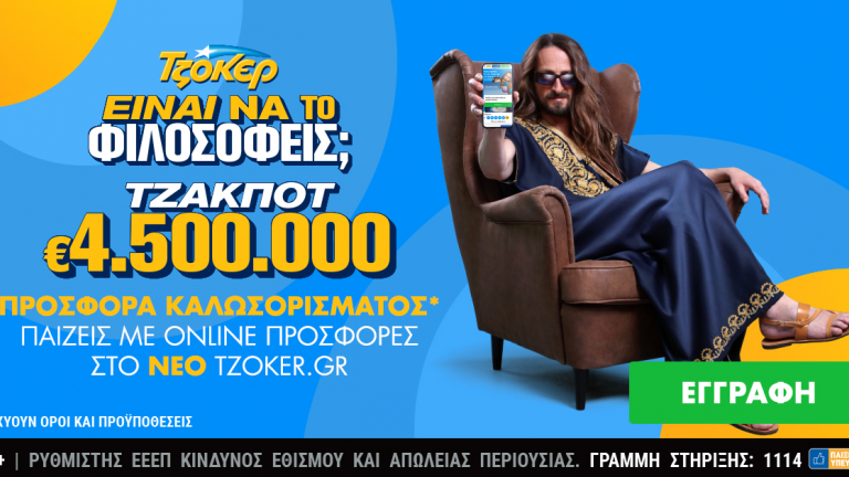 Κυριακάτικο τζακ ποτ 4,5 εκατ. ευρώ στο ΤΖΟΚΕΡ – Εύκολη και γρήγορη κατάθεση δελτίων μέσα από το ανανεωμένο tzoker.gr