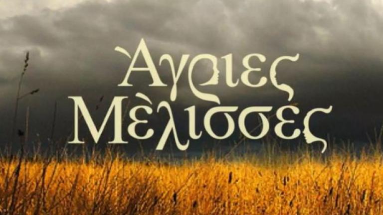 Άγριες μέλισσες (12/4): Ο Κυριάκος με τον Σταμάτη βρίσκονται σε μεγάλο κίνδυνο