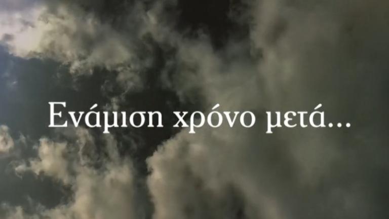 Σασμός (7/4): Πόσα έχουν μείνει ίδια και πόσα έχουν αλλάξει ενάμιση χρόνο μετά; 