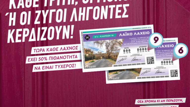 Μονά-ζυγά στο Λαϊκό Λαχείο: Το ιστορικό παιχνίδι αλλάζει με κάθε λαχνό να έχει 50% πιθανότητες να είναι τυχερός
