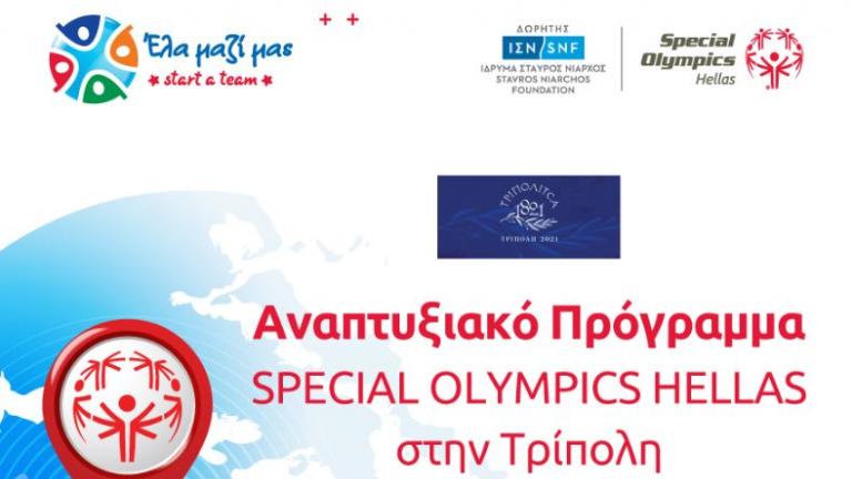 Special Olympics Hellas: Στην Τρίπολη επεκτείνεται το Αναπτυξιακό Πρόγραμμα για αθλητές με νοητική αναπηρία