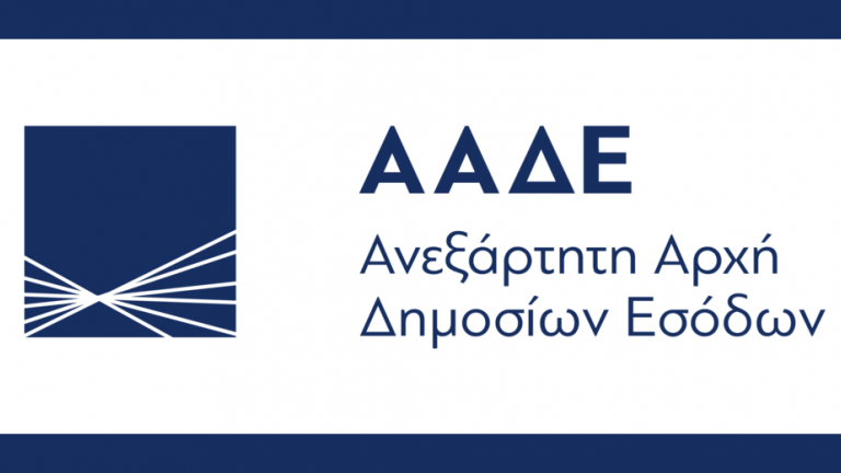 Οδηγίες από την ΑΑΔΕ για το πώς να συμπληρώσετε τους κρίσιμους κωδικούς της φορολογικής δήλωσης