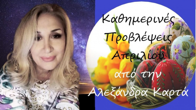 Ζώδια: Οι αστρολογικές προβλέψεις για την Τετάρτη 14 Απριλίου 2022 από την Αλεξάνδρα Καρτά