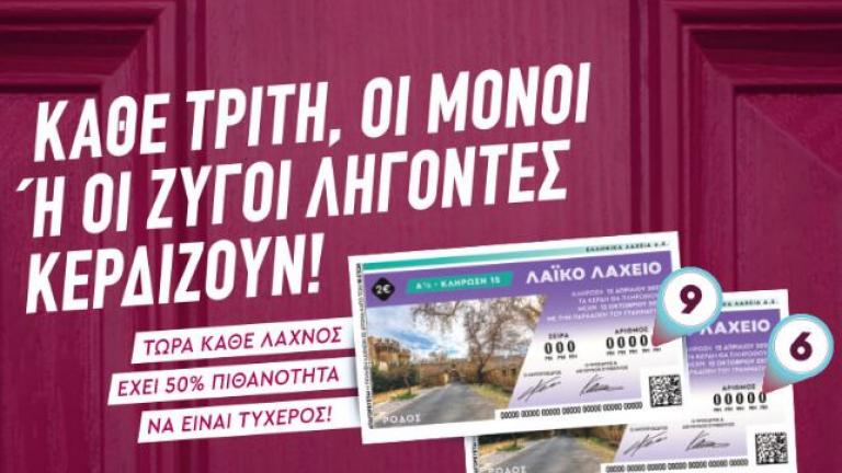 Μονά-ζυγά και 2,2 εκατ. ευρώ στο Λαϊκό Λαχείο – 50% πιθανότητες για κέρδη και νέος πίνακας κερδών