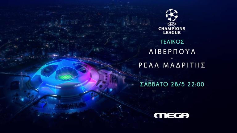 Ο Τελικός του UEFA Champions League στο Mega