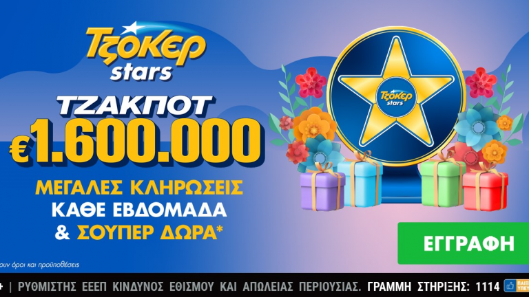 Δώρα πολλών αστέρων από τα ΤΖΟΚΕΡ Stars για τους online παίκτες –  1,6 εκατ. ευρώ στην κλήρωση της Τρίτης
