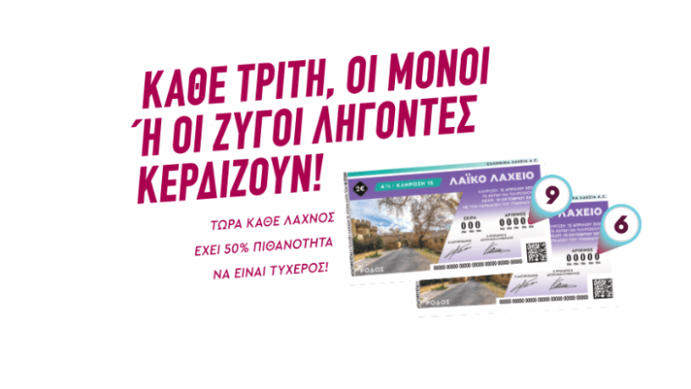 Το Λαϊκό Λαχείο μοίρασε περισσότερα από 4,6 εκατ. ευρώ τον Μάιο