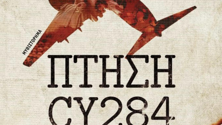 Το μυθιστόρημα «ΠΤΗΣΗ CY284» του Ανδρέα Χατζηκυριάκου