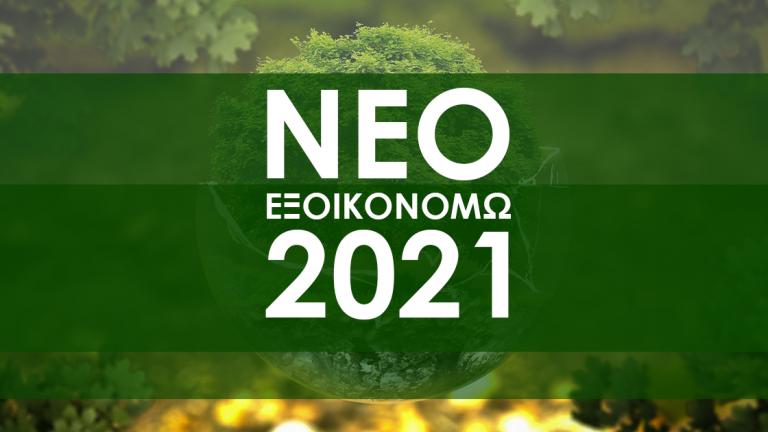 Παράταση για την υποβολή της Ηλεκτρονικής Ταυτότητας Κτιρίου στο «Εξοικονομώ»