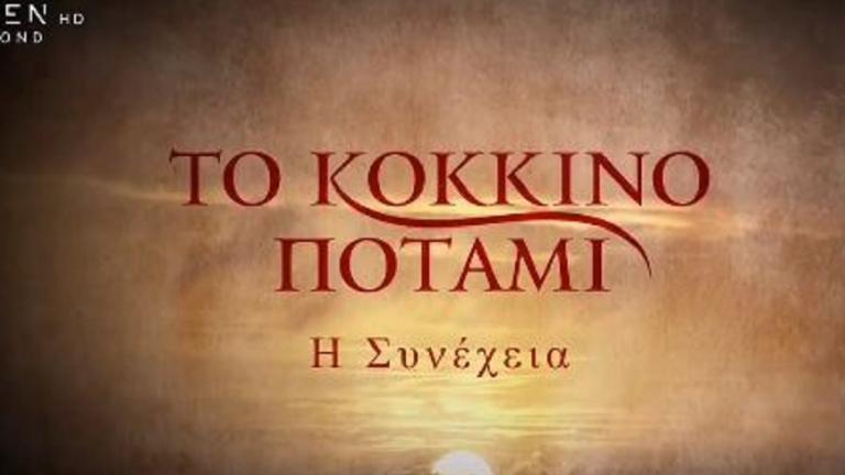 Κόκκινο Ποτάμι: Ψάχνουν βοηθητικούς ηθοποιούς στην Βέροια...