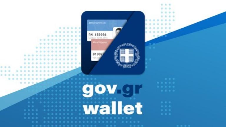 Gov.gr Wallet - Ταυτότητα και δίπλωμα ψηφιακά στο κινητό - Πώς λειτουργεί - Ποια θα είναι η χρήση του - Πως θα γίνεται ο έλεγχος για την εγκυρότητα τους