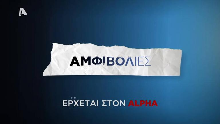 Αμφιβολίες: Το scripted reality του Alpha 