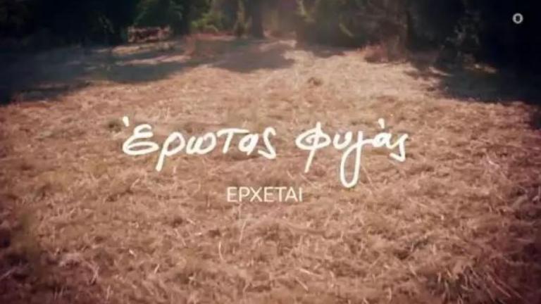 Ο «ΕΡΩΤΑΣ ΦΥΓΑΣ» έρχεται καθημερινά από τη νέα σεζόν στο OPEN, να μας ταξιδέψει στην Ελλάδα της δεκαετίας του ’50 που ξεπερνά τα σκοτάδια της