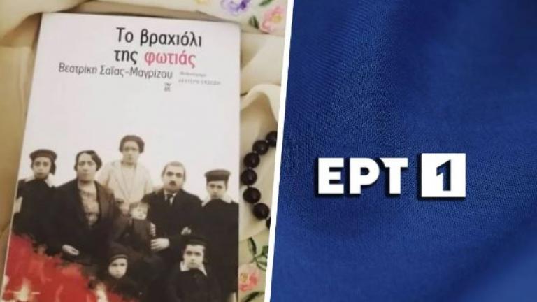 Το βραχιόλι της φωτιάς: Η νέα σειρά της ΕΡΤ που θα καθηλώσει 