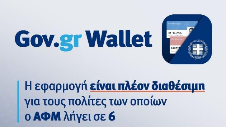 Wallet.gov.gr: Άνοιξε η πλατφόρμα για τα ΑΦΜ που λήγουν σε 6