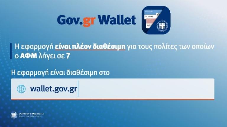 Η πλατφόρμα https://wallet.gov.gr τέθηκε πλέον σε λειτουργία και για τους πολίτες των οποίων το ΑΦΜ τελειώνει σε 7