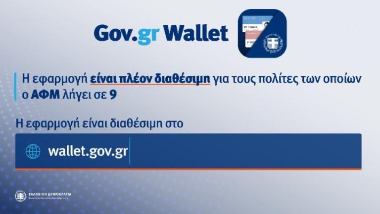 Wallet.gov.gr: Άνοιξε η πλατφόρμα για τα ΑΦΜ που λήγουν σε 9