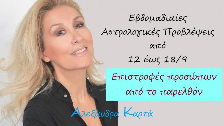 Ζώδια: Οι αστρολογικές προβλέψεις για την εβδομάδα από 12 έως 18 Σεπτεμβρίου 2022 από την Αλεξάνδρα Καρτά