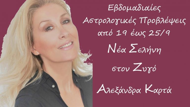 Ζώδια: Οι αστρολογικές προβλέψεις για την εβδομάδα από 19 έως 25 Σεπτεμβρίου 2022 από την Αλεξάνδρα Καρτά