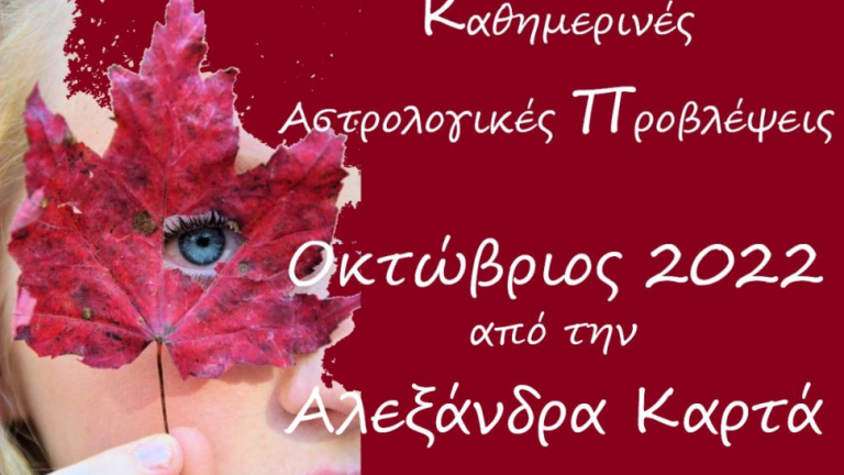 Οι αστρολογικές προβλέψεις για την Παρασκευή 7 Οκτωβρίου 2022 από την Αλεξάνδρα Καρτά