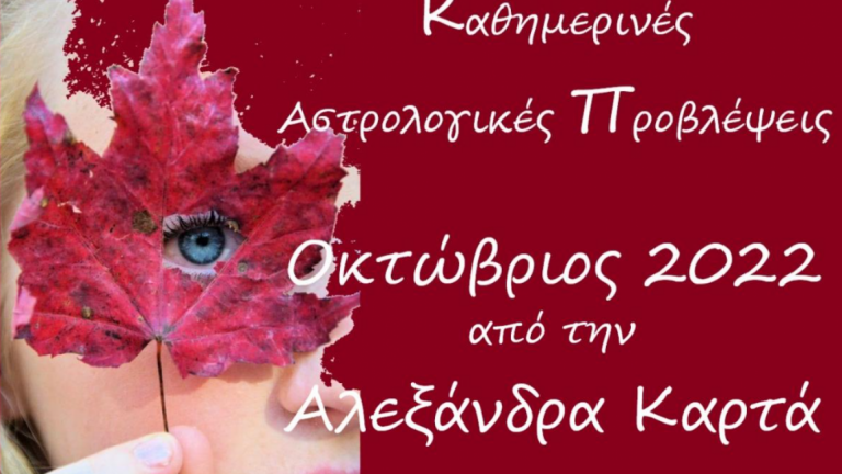 Οι αστρολογικές προβλέψεις για την Τρίτη 25 Οκτωβρίου 2022 από την Αλεξάνδρα Καρτά