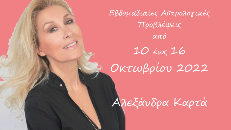 ΖΩΔΙΑ 10/10/2022-16/10/2022, ΖΩΔΙΑ 10-16 ΟΚΤΩΒΡΙΟΥ 2022