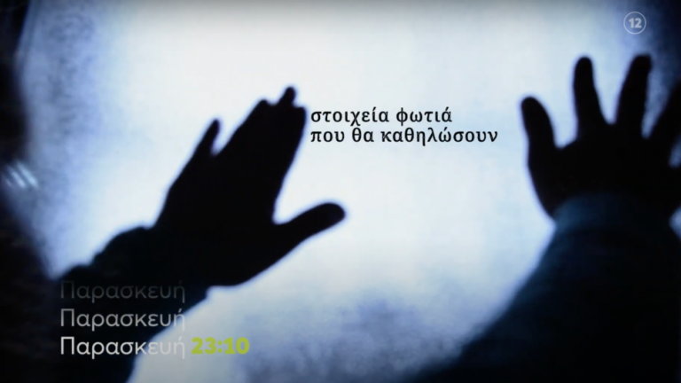 Φως στο τούνελ 21/10: Άνοιξε η γη και την κατάπιε… 