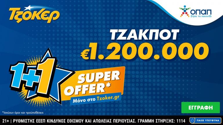 «Super Offer 1+1» για τους online παίκτες στην αποψινή κλήρωση του ΤΖΟΚΕΡ