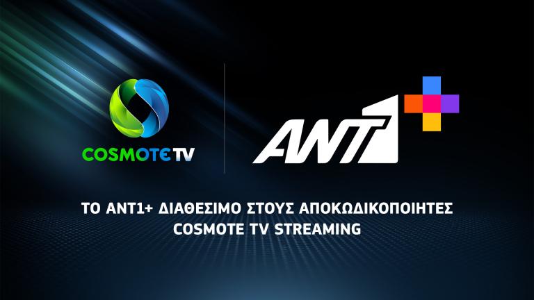 Και στην Cosmote Tv το ΑΝΤ1+