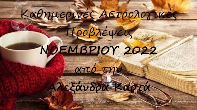  Οι αστρολογικές προβλέψεις για την Δευτέρα 28 Νοεβρίου 2022 από την Αλεξάνδρα Καρτά