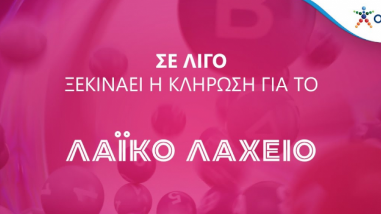 Λαϊκό Λαχείο: Δείτε live από το thepressroom.gr την 48η κλήρωση της Τρίτης 29/11/2022