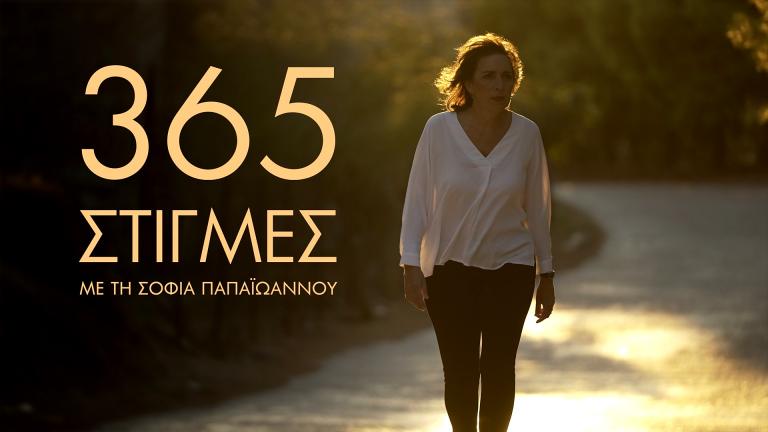 «365 Στιγμές» με την Σοφία Παπαϊωάννου: Πόσο πιθανό είναι να μπει κάποιος αθώος στη φυλακή;