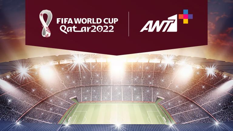 ΑΝΤΕΝΝΑ: Όλο το Παγκόσμιο Κύπελλο και τα αστέρια του ποδοσφαίρου στο ΑΝΤ1+